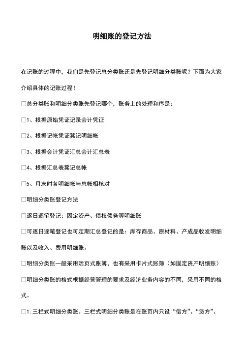 会计实务：明细账的登记方法