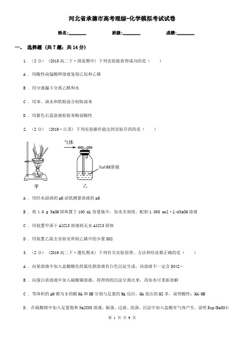 河北省承德市高考理综-化学模拟考试试卷