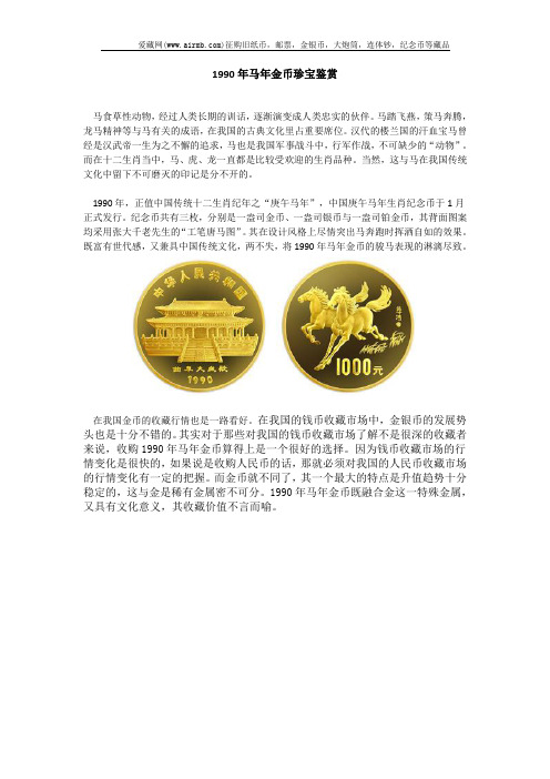 1990年马年金币珍宝鉴赏