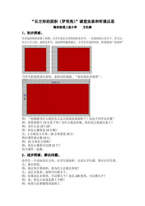 “长方形的面积(罗明亮)”课堂实录和听课反思(方灶娣)