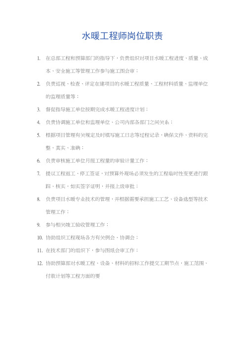 水暖工程师岗位职责
