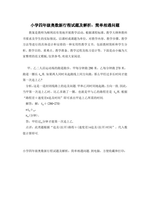 小学四年级奥数新行程试题及解析：简单相遇问题