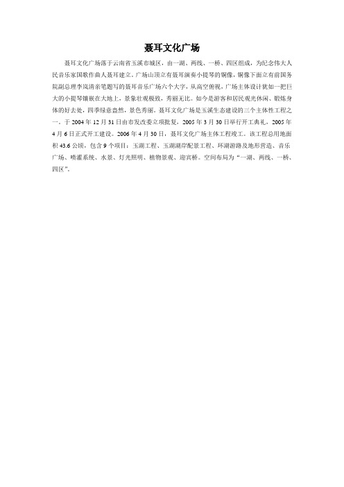 聂耳文化广场
