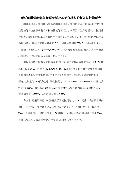 碳纤维增强环氧树脂预浸料及其复合材料的制备与性能研究