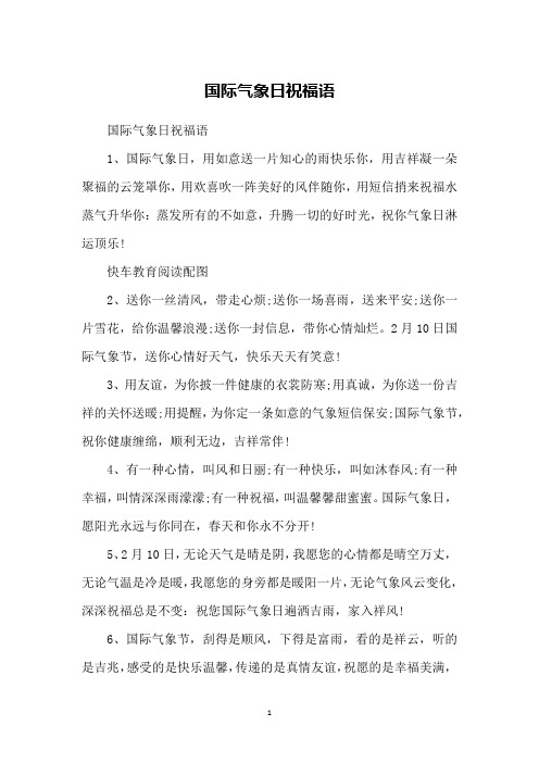 国际气象日祝福语
