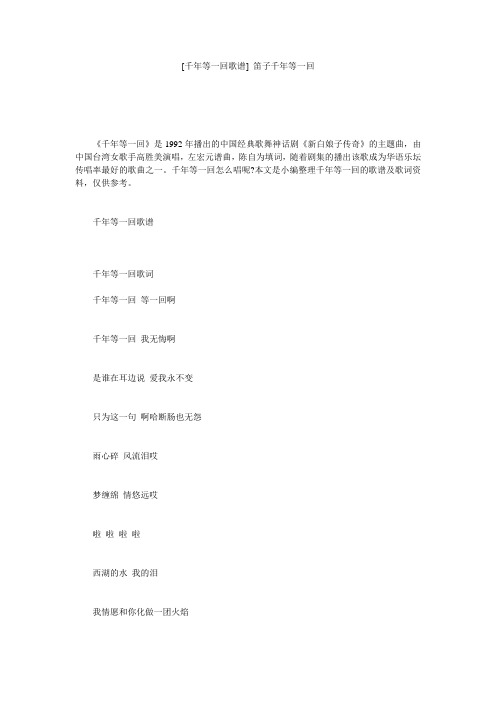 [千年等一回歌谱] 笛子千年等一回