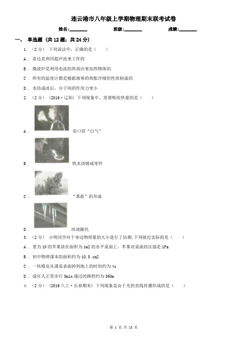 连云港市八年级上学期物理期末联考试卷