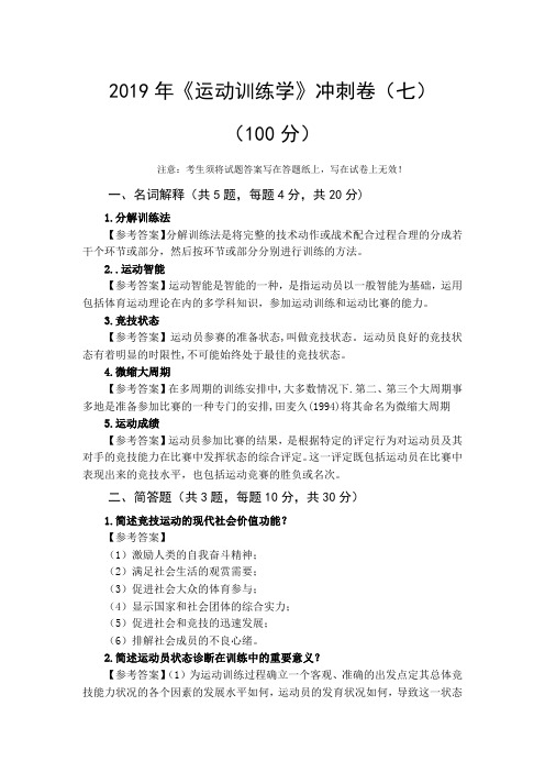 《运动训练学》冲刺卷(七)-答案