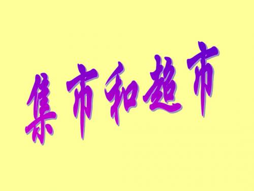 集市与超市