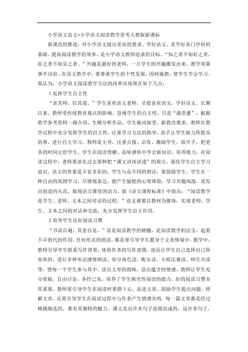 小学语文论文-小学语文阅读教学思考人教版新课标