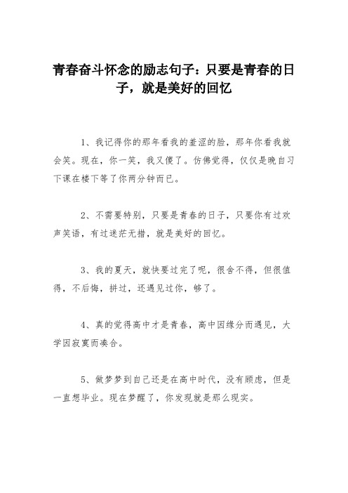 青春奋斗怀念的励志句子：只要是青春的日子,就是美好的回忆