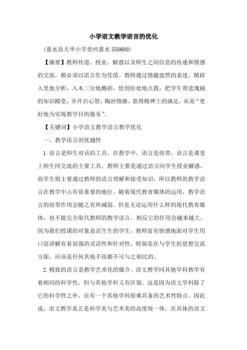 小学语文教学语言优化