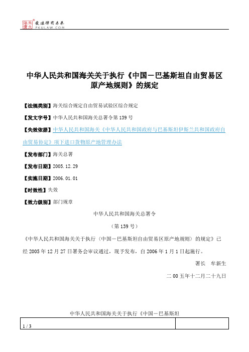 中华人民共和国海关关于执行《中国-巴基斯坦自由贸易区原产地规