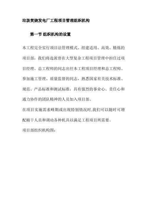 垃圾焚烧发电厂工程项目管理组织机构