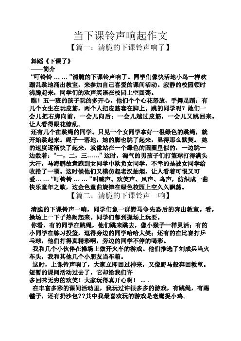 作文范文之当下课铃声响起作文