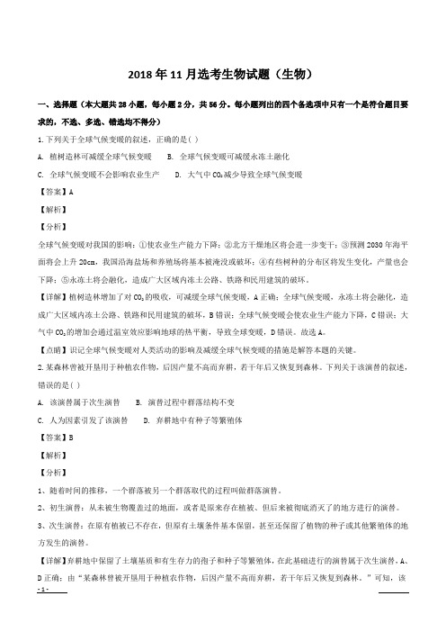 浙江省2019届高三上学期11月选考科目考试生物试题含答案解析