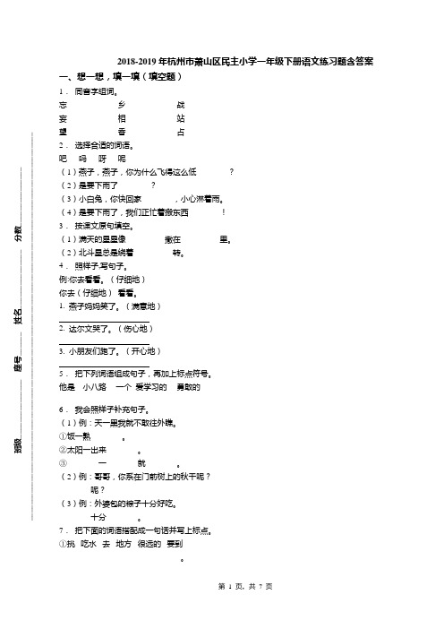 2018-2019年杭州市萧山区民主小学一年级下册语文练习题含答案