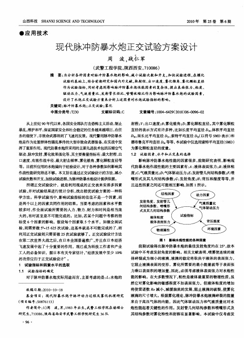 现代脉冲防暴水炮正交试验方案设计