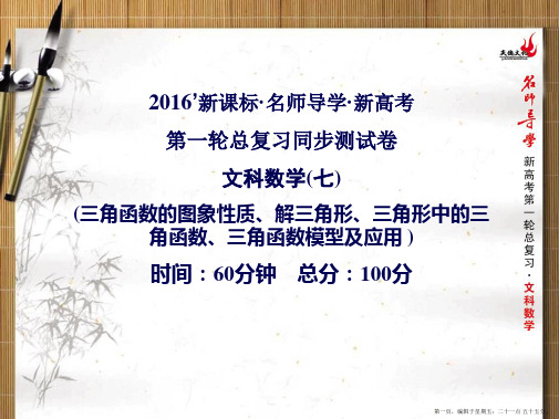 2016年新课标名师导学一轮复习文科数学课件 同步测试卷 三角函数的图象性质、解三角形、三角形中的三