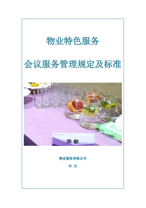 物业特色服务之会议服务管理规定及标准