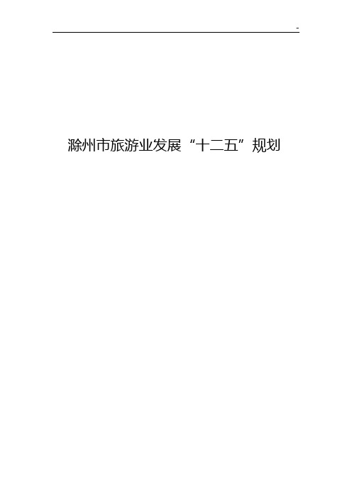 滁州市旅游业开发变化十二五规划