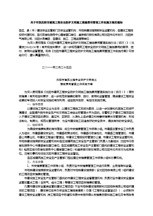 沈阳市建筑工程安全防护文明施工措施费用管理实施办法