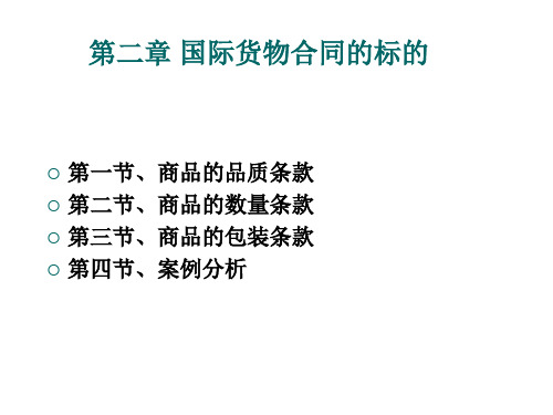 2-1-商品品质条款