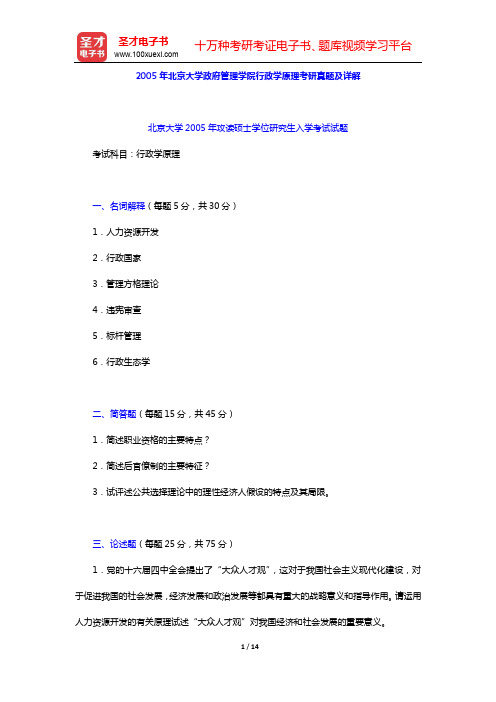 2005年北京大学政府管理学院行政学原理考研真题及详解【圣才出品】