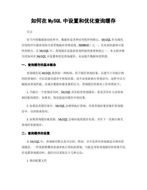 如何在MySQL中设置和优化查询缓存
