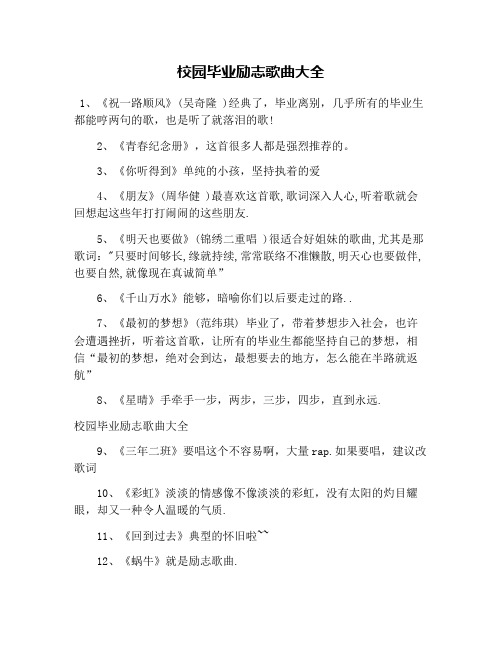 校园毕业励志歌曲大全