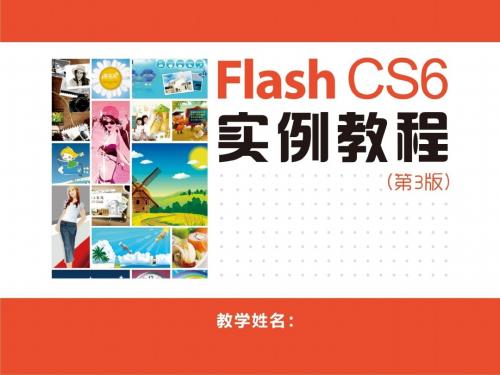 Flash CS6实例教程(第3版) (14)