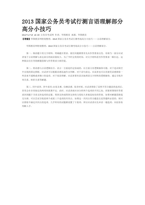 2013国家公务员考试行测言语理解部分高分小技巧