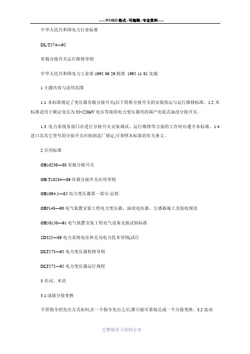 有载分接开关运行维修导则DLT-574―95概要
