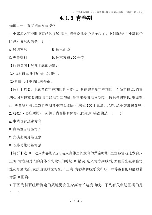 七年级生物下册 4.1.3青春期一课三练 提能培优 (新版)新人教版