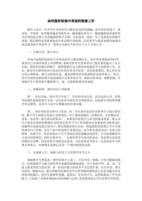 如何做好初高中英语的衔接工作