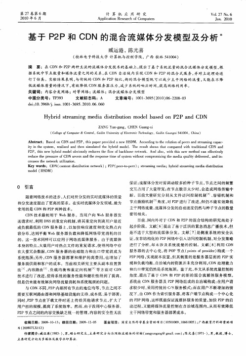 基于P2P和CDN的混合流媒体分发模型及分析