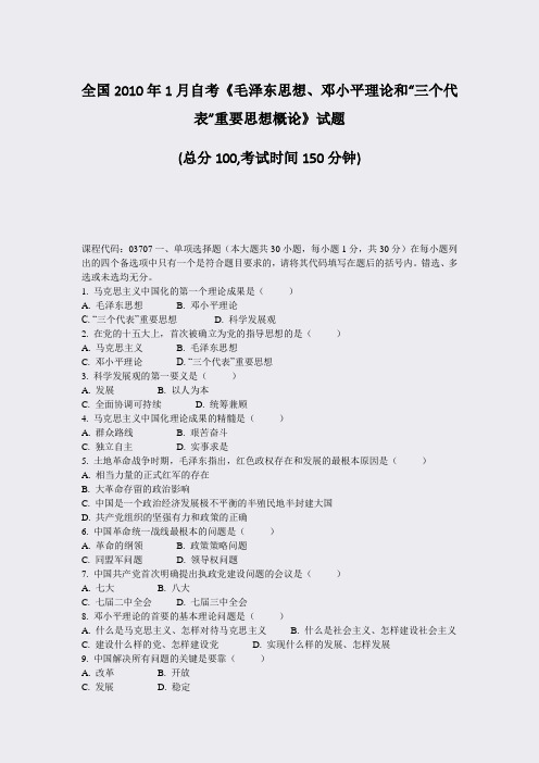 全国2010年1月自考毛泽东思想邓小平理论和三个代表重要思想概论试题_真题-无答案