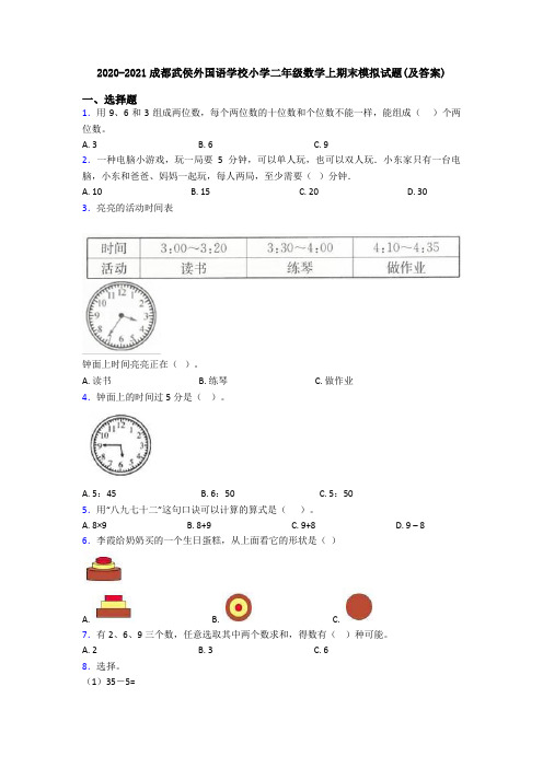 2020-2021成都武侯外国语学校小学二年级数学上期末模拟试题(及答案)