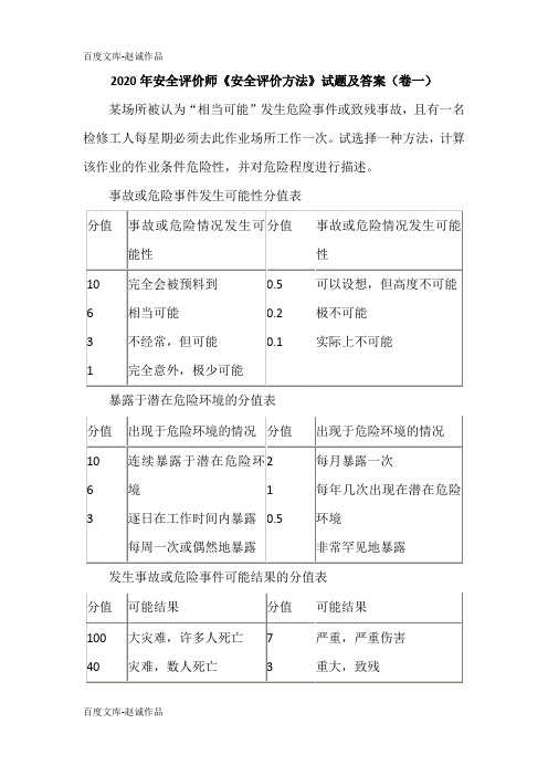 2020年安全评价师《安全评价方法》试题及答案(卷一)