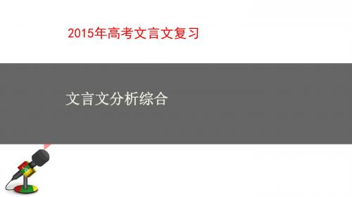 2015年高考文言文复习