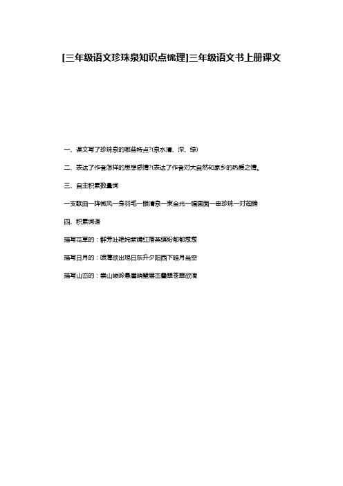 [三年级语文珍珠泉知识点梳理]三年级语文书上册课文