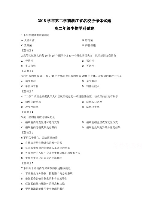 浙江省名校协作体2018-2019学年高二下学期联考生物试题Word版含解斩
