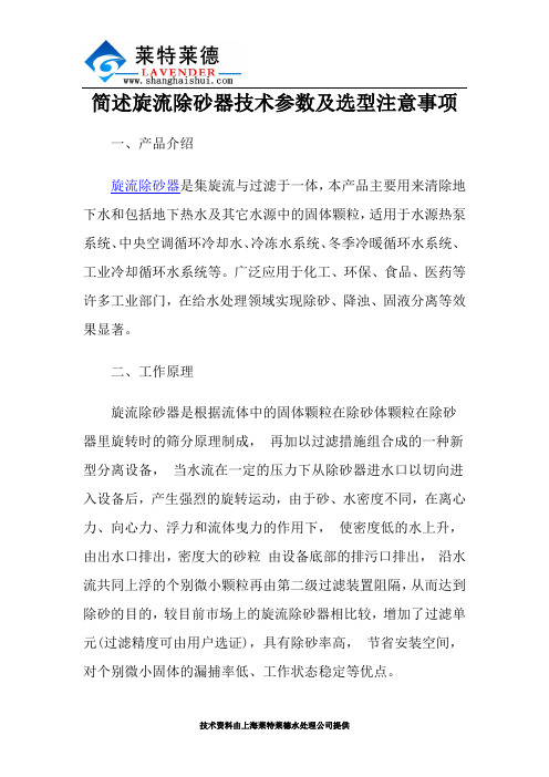 简述旋流除砂器技术参数及选型注意事项