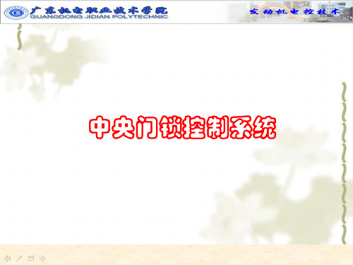 中央门锁控制系统 ppt课件