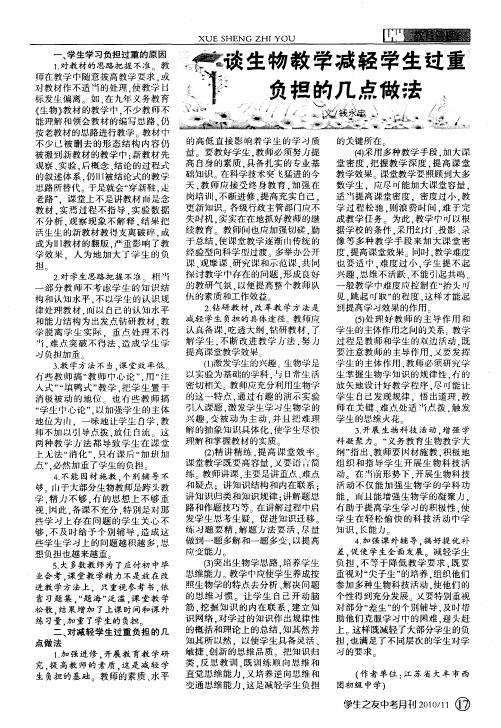 谈生物教学减轻学生过重负担的几点做法
