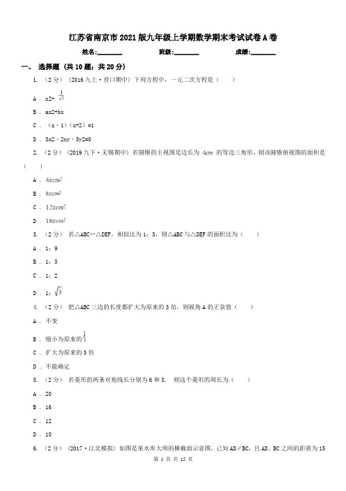江苏省南京市2021版九年级上学期数学期末考试试卷A卷