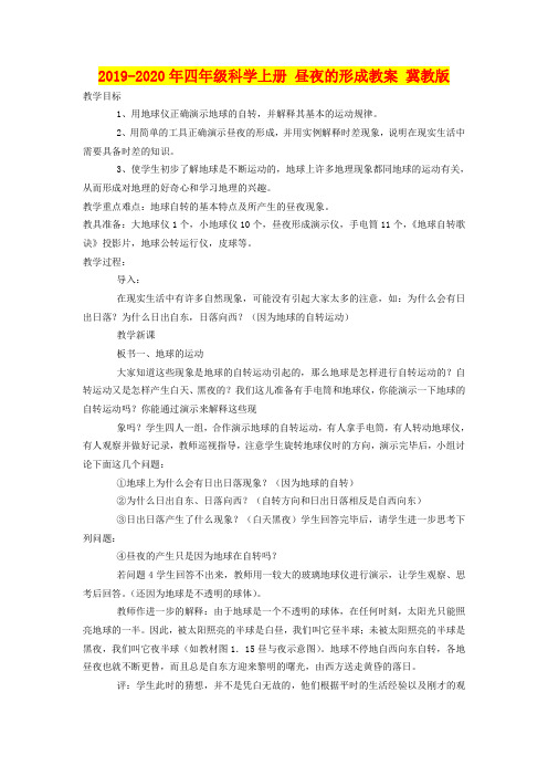 2019-2020年四年级科学上册 昼夜的形成教案 冀教版
