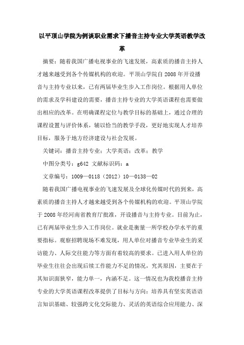以平顶山学院为例谈职业需求下播音主持专业大学英语教学改革