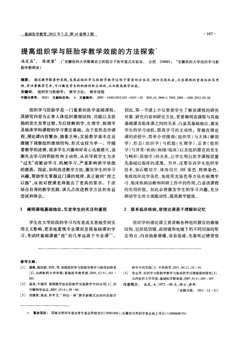 提高组织学与胚胎学教学效能的方法探索