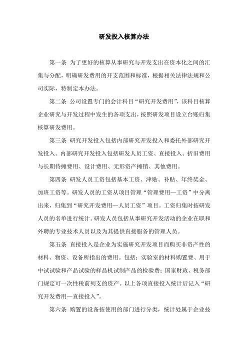 研发投入核算办法